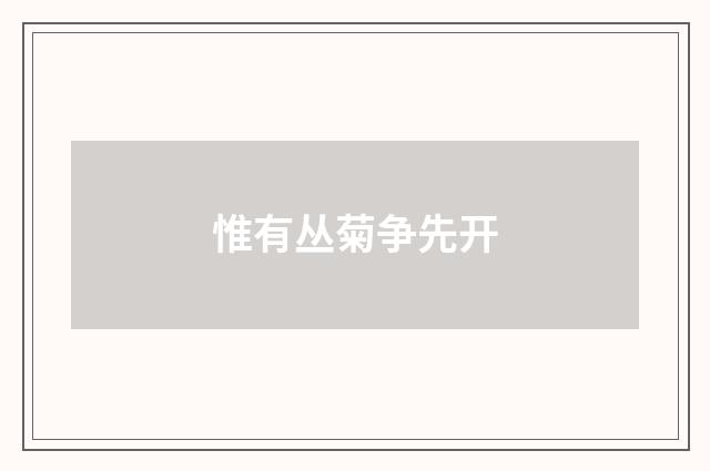 惟有丛菊争先开