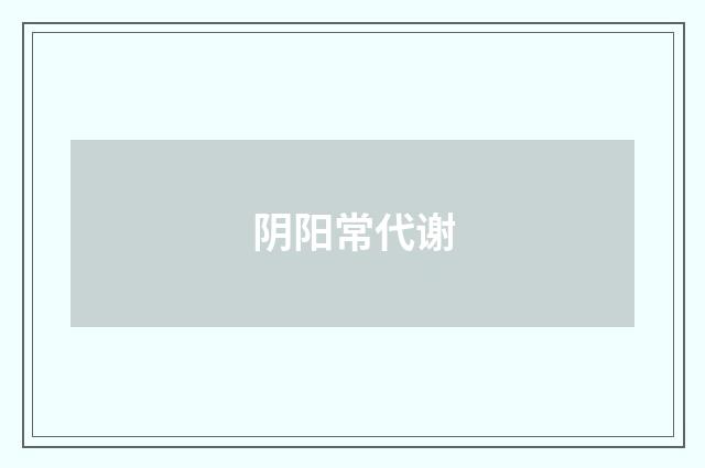 阴阳常代谢