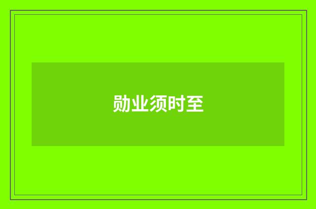 勋业须时至