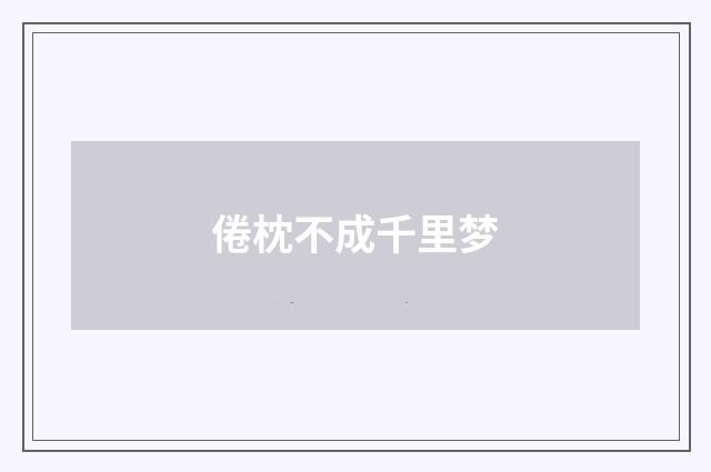 倦枕不成千里梦