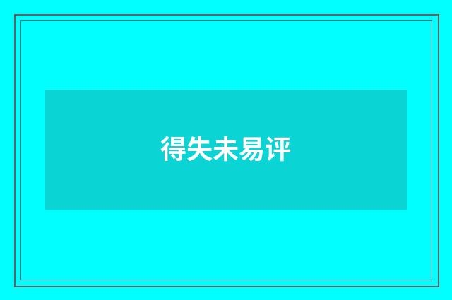 得失未易评