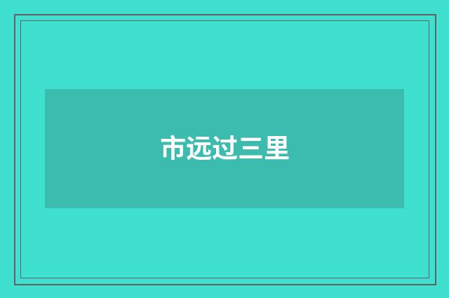 市远过三里