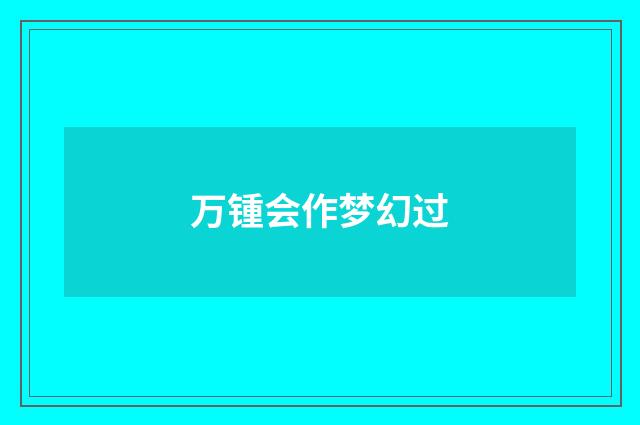 万锺会作梦幻过