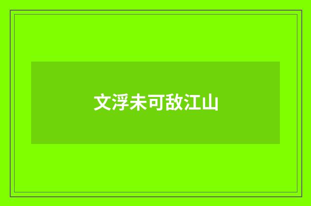 文浮未可敌江山