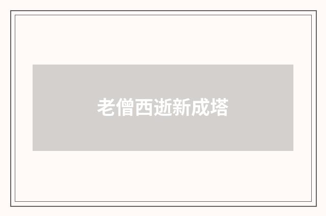 老僧西逝新成塔