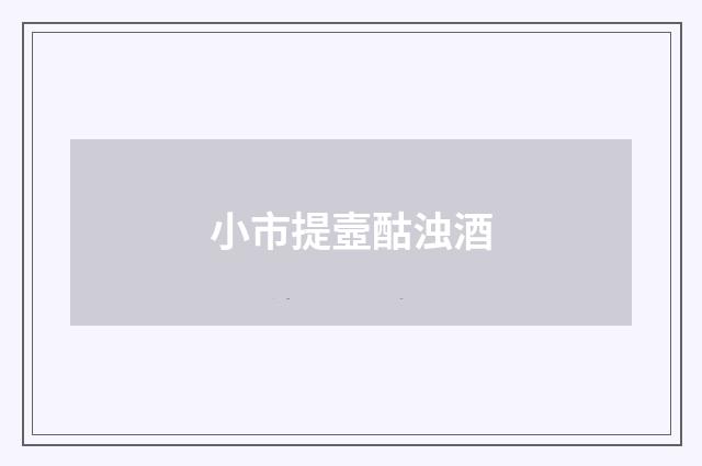 小市提壼酤浊酒