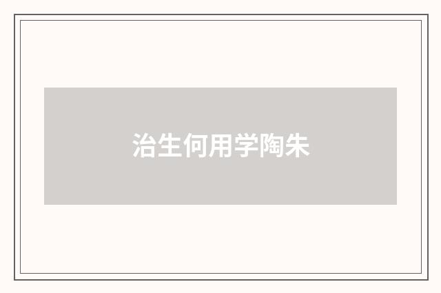 治生何用学陶朱