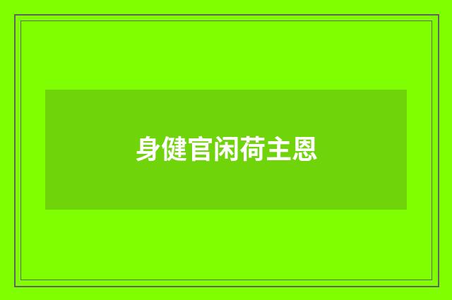 身健官闲荷主恩