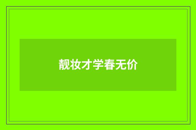 靓妆才学春无价