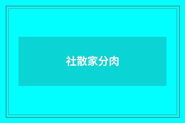 社散家分肉