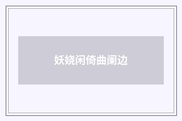 妖娆闲倚曲阑边