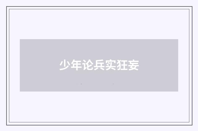 少年论兵实狂妄