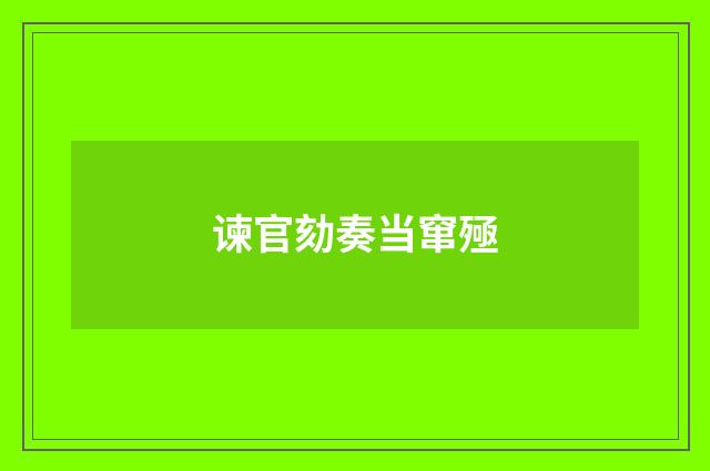 谏官劾奏当窜殛