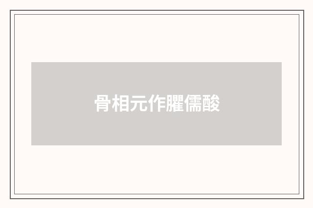 骨相元作臞儒酸