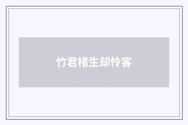 竹君楮生却怜客