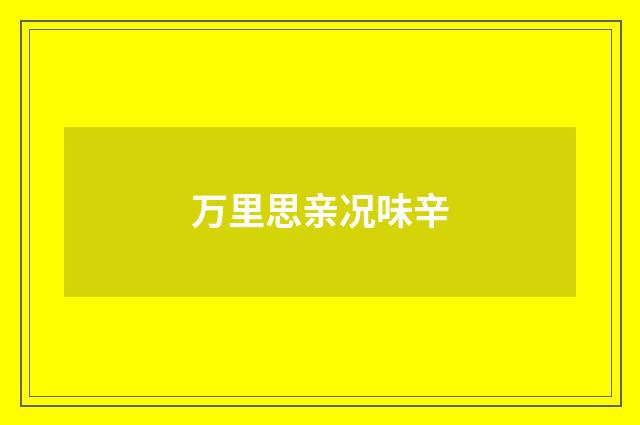 万里思亲况味辛