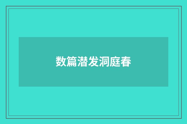 数篇潜发洞庭春