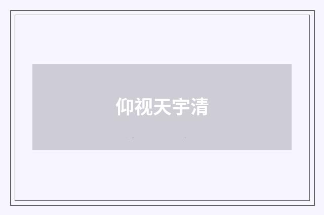 仰视天宇清