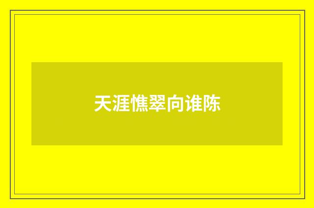 天涯憔翠向谁陈