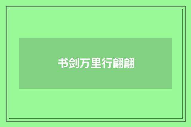 书剑万里行翩翩