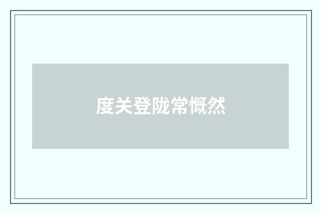 度关登陇常慨然