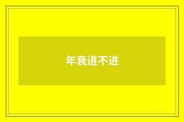 年衰道不进
