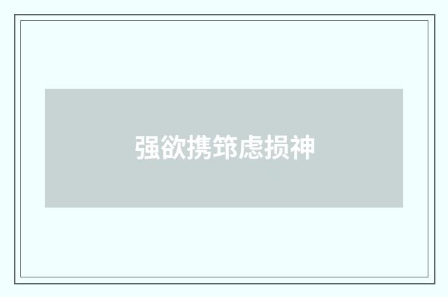 强欲携筇虑损神