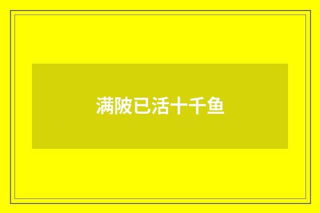满陂已活十千鱼