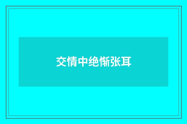 交情中绝惭张耳