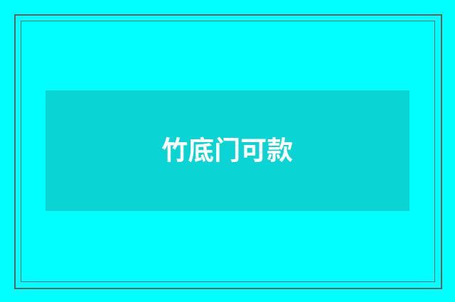 竹底门可款