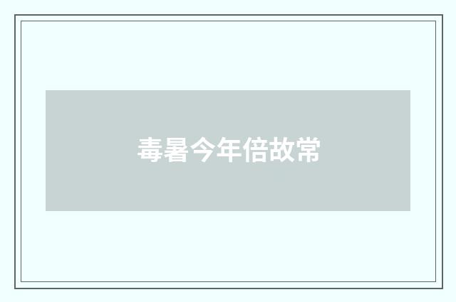 毒暑今年倍故常