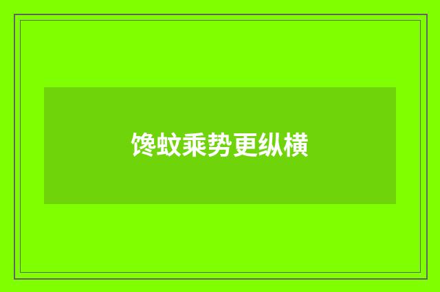 馋蚊乘势更纵横