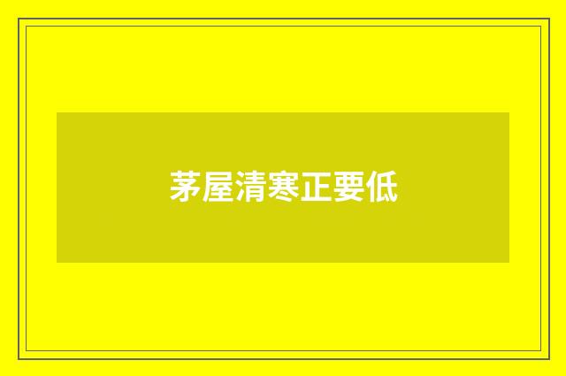 茅屋清寒正要低