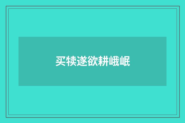 买犊遂欲耕峨岷