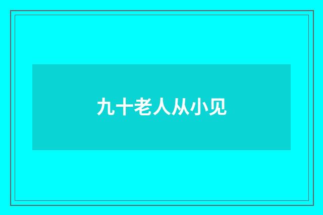 九十老人从小见
