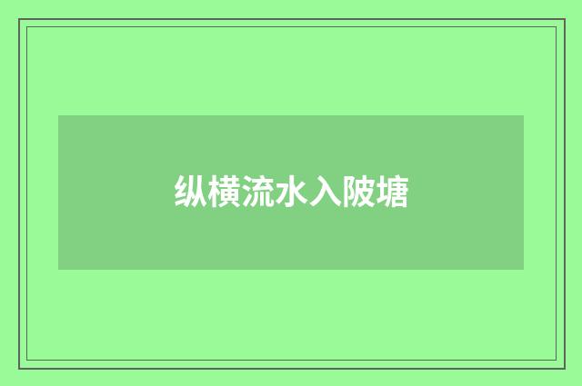 纵横流水入陂塘
