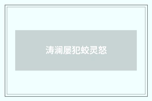 涛澜屡犯蛟灵怒