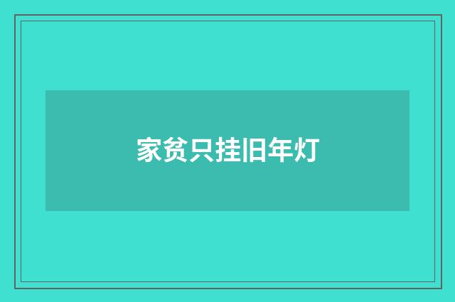 家贫只挂旧年灯
