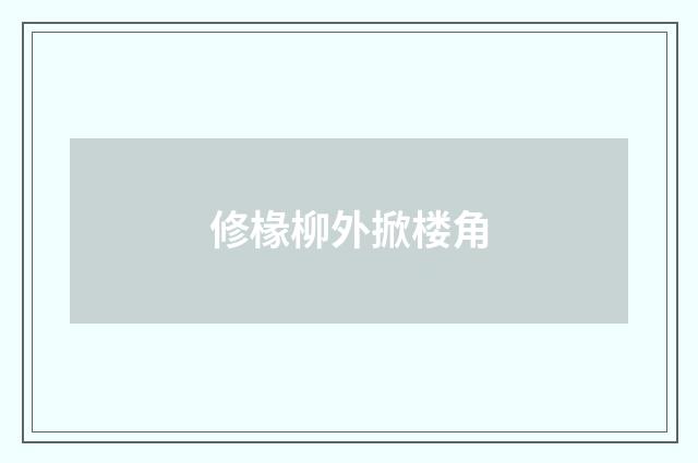 修椽柳外掀楼角