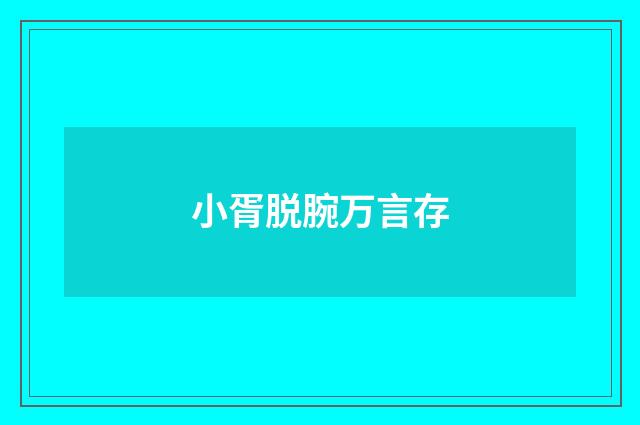 小胥脱腕万言存