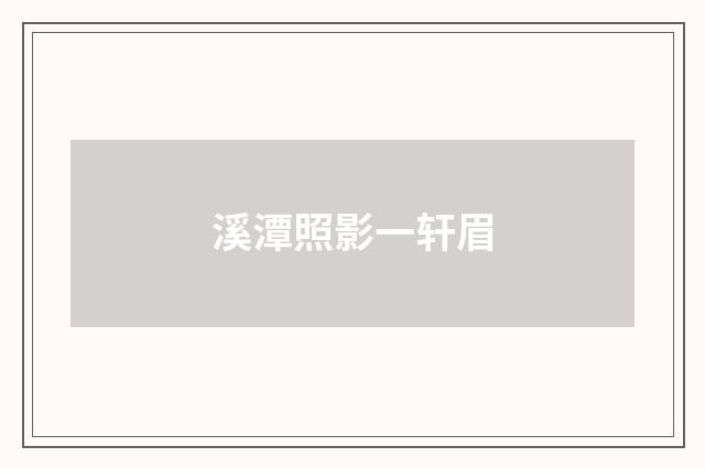 溪潭照影一轩眉