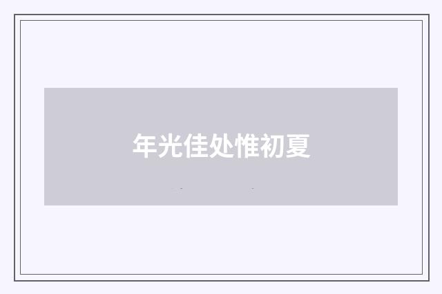 年光佳处惟初夏