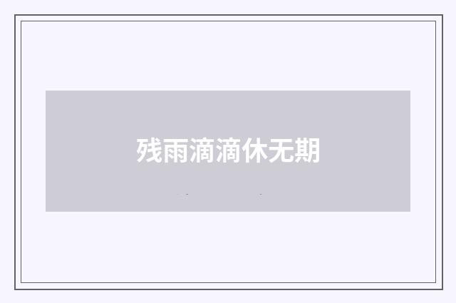 残雨滴滴休无期