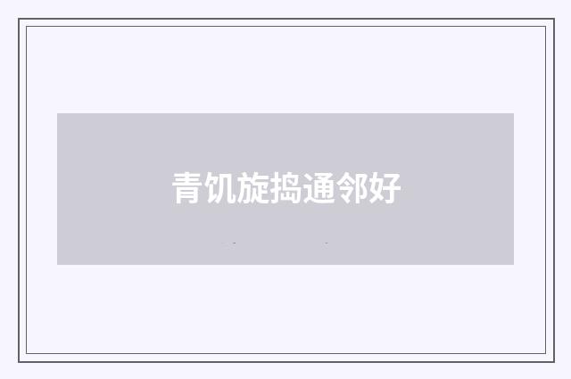 青饥旋捣通邻好