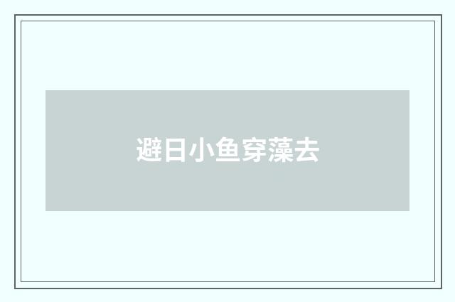 避日小鱼穿藻去