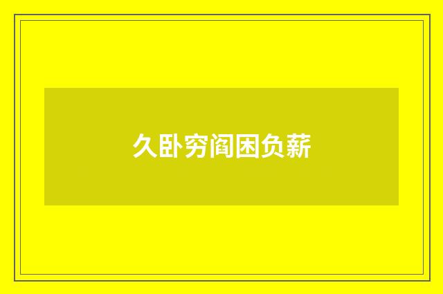久卧穷阎困负薪
