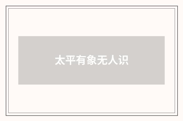 太平有象无人识