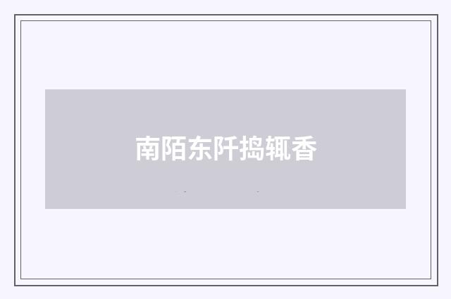 南陌东阡捣辄香