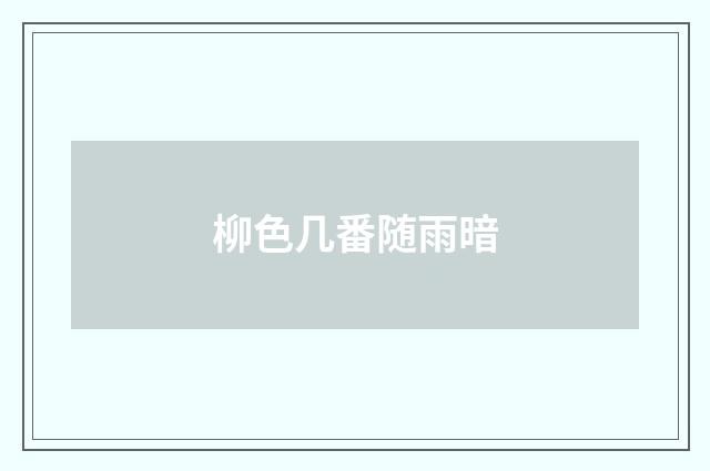 柳色几番随雨暗