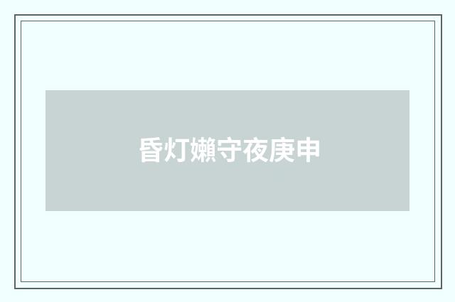 昏灯嬾守夜庚申